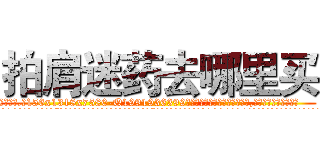 拍肩迷药去哪里买 (拍肩迷药去哪里买【电.话156x1318x7580-Q1991936399鑫宏药业】我们做的是长期生意,靠的是老客户长期支持
参考消息网2月20日报道 韩媒称，“剩女多、离婚率高的城市，房价一定会上涨。”这是中国经济学家金岩石2016年12月参加在上海举行的房地产相关论坛时说的话。
)