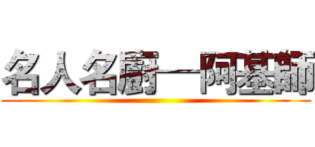 名人名廚─阿基師 ()