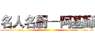名人名廚─阿基師 ()