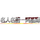 名人名廚─阿基師 ()