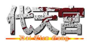 代天宮 (Dai Tien Gung)