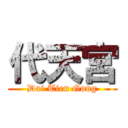 代天宮 (Dai Tien Gung)