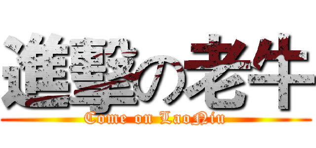 進擊の老牛 (Come on LaoNiu)