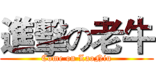 進擊の老牛 (Come on LaoNiu)