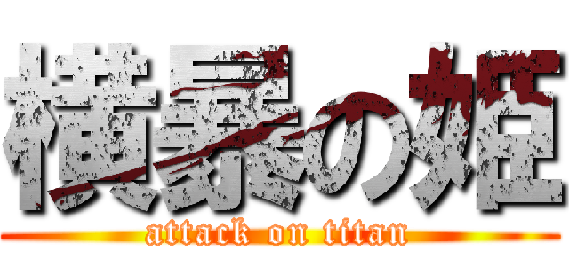 横暴の姫 (attack on titan)