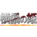 横暴の姫 (attack on titan)