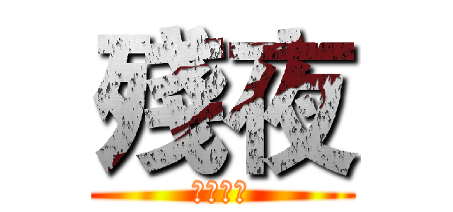 殘夜 (遊戲實況)