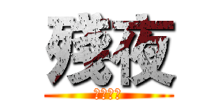 殘夜 (遊戲實況)