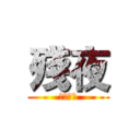 殘夜 (遊戲實況)