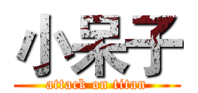 小呆子 (attack on titan)