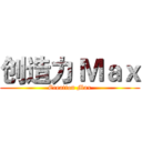 创造力 Ｍａｘ (Creation Max)