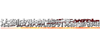 沾到皮肤就能听话的药如何购买 (沾到皮肤就能听话的药如何购买【电.话156x1318x7580-Q1991936399鑫宏药业】我们做的是长期生意,靠的是老客户长期支持
参考消息网2月20日报道 韩媒称，“剩女多、离婚率高的城市，房价一定会上涨。”这是中国经济学家金岩石2016年12月参加在上海举行的房地产相关论坛时说的话。
)