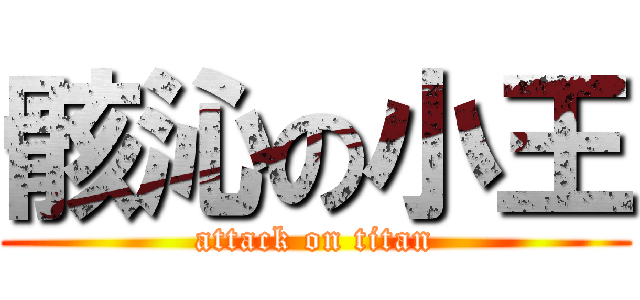骸沁の小王 (attack on titan)