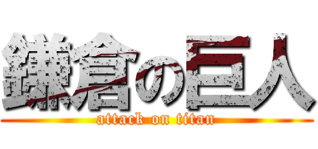 鎌倉の巨人 (attack on titan)