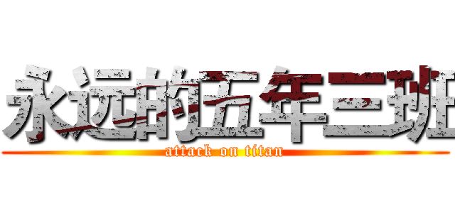 永远的五年三班 (attack on titan)