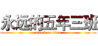 永远的五年三班 (attack on titan)