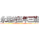 永远的五年三班 (attack on titan)