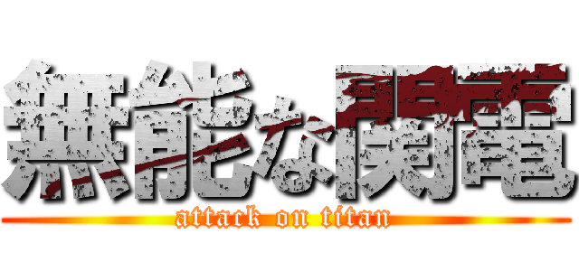 無能な関電 (attack on titan)