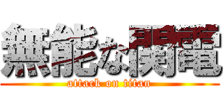無能な関電 (attack on titan)