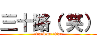 三十路（ 笑） (attack on titan)