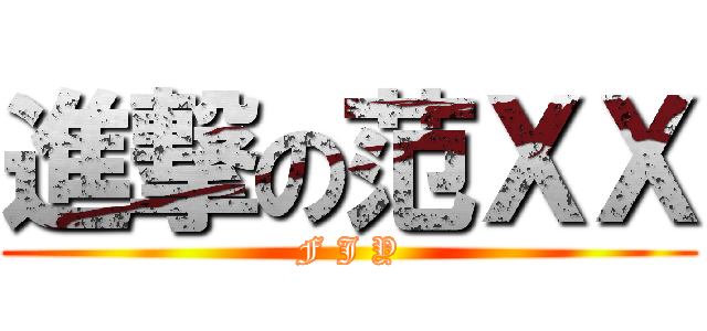進撃の范ＸＸ (F J Y)