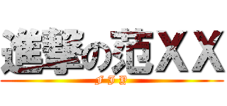 進撃の范ＸＸ (F J Y)