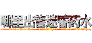 哪里出售迷昏药水 (哪里出售迷昏药水【电-话151x68344x817-Q1065427042元-吉-药-业】我们做的是长期生意,靠的是老客户长期支持 哪里出售迷昏药水在发表了一篇http://sngk.net/Bd77wk

参考消息网我们做的是长期生意,靠的是老客户长期支持也许我们早该意识到，就连鲍勃·霍斯金斯（金球奖戏剧类电影男主角 
)