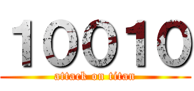 １００１０ (attack on titan)