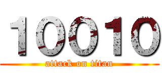 １００１０ (attack on titan)
