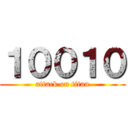 １００１０ (attack on titan)