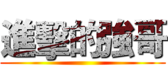 進擊的強哥 ()