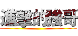 進擊的強哥 ()