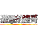 進擊的強哥 ()