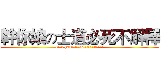 幹你娘の士道必死不解釋 (fuck your mom on 士道必死 步解釋)
