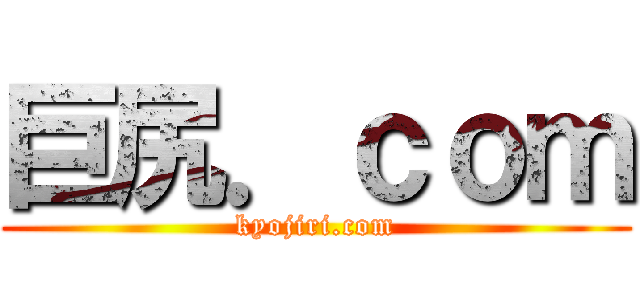 巨尻．ｃｏｍ (kyojiri.com)