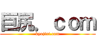 巨尻．ｃｏｍ (kyojiri.com)