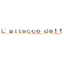 Ｌ'ａｔｔａｃｃｏ ｄｅｉ Ｇｉｇａｎｔｉ ()