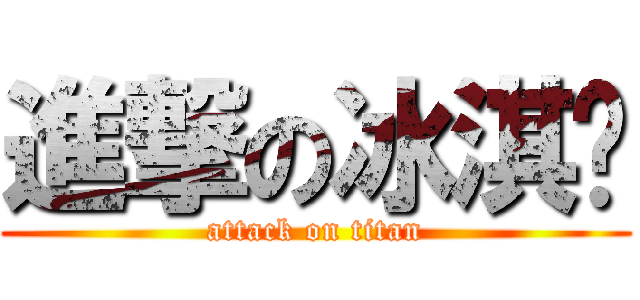 進撃の冰淇顺 (attack on titan)