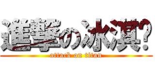 進撃の冰淇顺 (attack on titan)