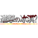 進撃の冰淇顺 (attack on titan)