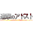 進撃のアドスト (attack on Aｄ)