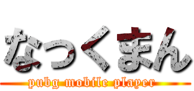 なっくまん (pubg mobile player )