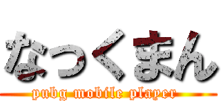 なっくまん (pubg mobile player )