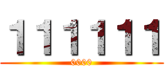 １１１１１１ (0000)