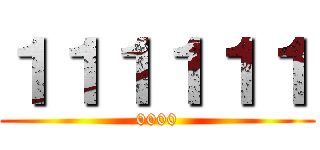 １１１１１１ (0000)