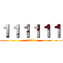 １１１１１１ (0000)