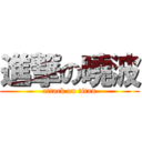 進撃の曉波 (attack on titan)