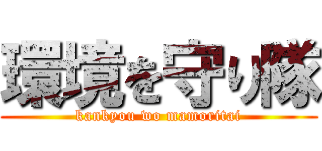 環境を守り隊 (kankyou wo mamoritai)