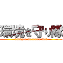 環境を守り隊 (kankyou wo mamoritai)