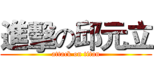 進擊の邱元立 (attack on titan)